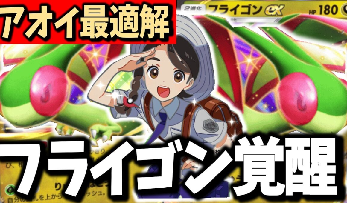 【これは熱い】アオイ採用でフライゴンexの評価が激変しました【ポケポケ】Pokémon Trading Card Game Pocket