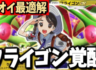 【これは熱い】アオイ採用でフライゴンexの評価が激変しました【ポケポケ】Pokémon Trading Card Game Pocket
