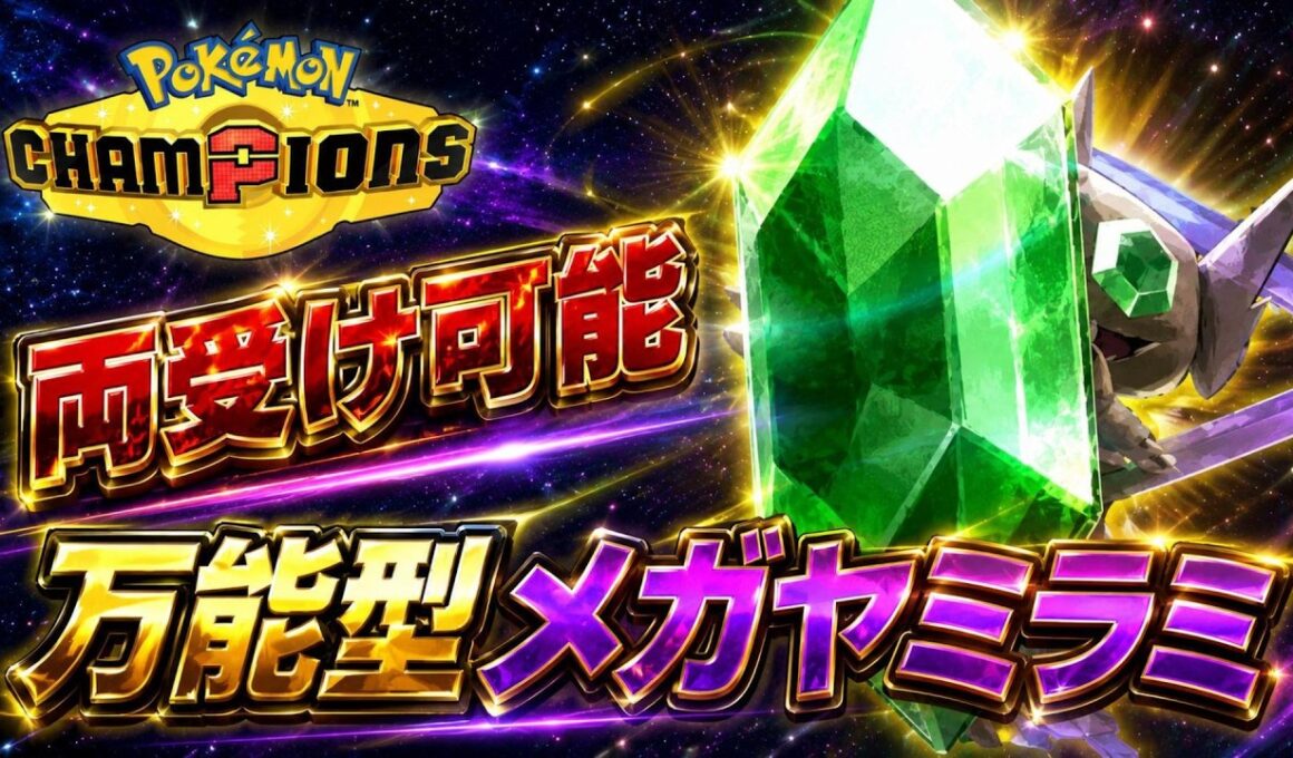【悪統一】両受け可能！？メガヤミラミの汎用性が高すぎた！！！【ポケモンチャンピオンズ】