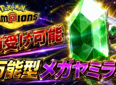 【悪統一】両受け可能！？メガヤミラミの汎用性が高すぎた！！！【ポケモンチャンピオンズ】