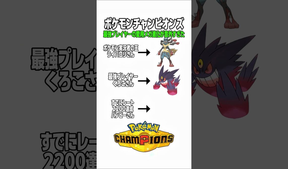ポケモンチャンピオンズ！最強プレイヤーの愛用メガ進化が意外すぎた