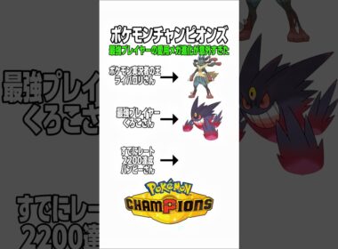 ポケモンチャンピオンズ！最強プレイヤーの愛用メガ進化が意外すぎた