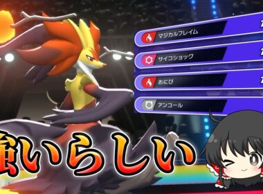 【ポケモンチャンピオンズ】マフォクシーがクソ強い構築らしい