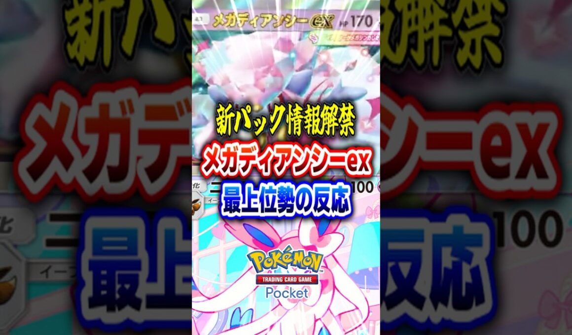 【ポケポケ】最新情報公開！新パック「ミラクルデイズ」収録メガディアンシーexとニンフィアの性能を評価！最強デッキ誕生！？ #ポケモン #ポケポケ #ポケモンカード #shorts