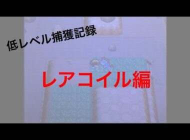 【低レベル捕獲記録】No0082 レアコイル編