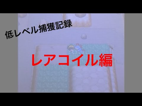 【低レベル捕獲記録】No0082 レアコイル編