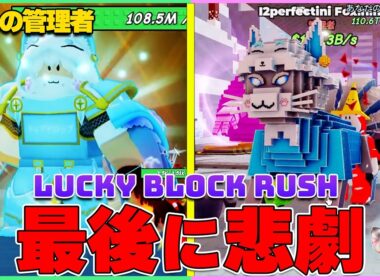 【新ボス登場】0.5%の激レア武器をGET！最後にドラマが待ち受けていた…【ラッキーブロックラッシュ | Lucky Block Rush】