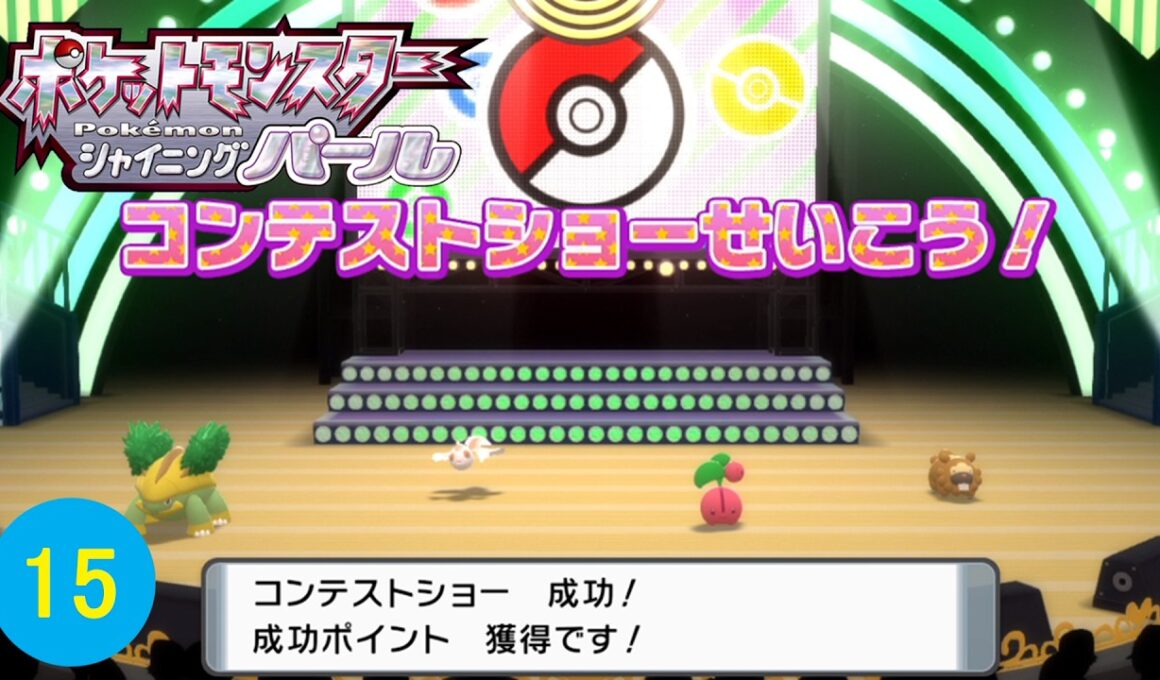 ハヤシガメとコンテストショーに初挑戦！！【ポケットモンスター シャイニングパール】part15