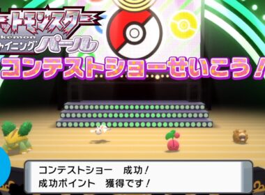 ハヤシガメとコンテストショーに初挑戦！！【ポケットモンスター シャイニングパール】part15