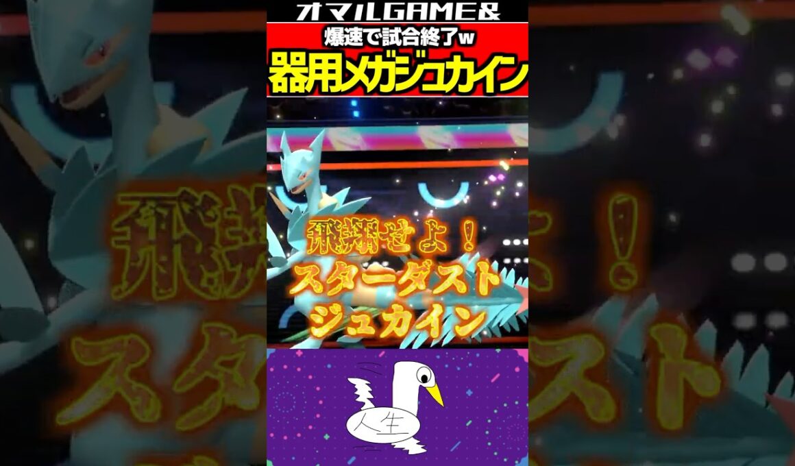 メガジュカインの逆襲 #ポケモン #ポケモンチャンピオンズ #メガジュカイン