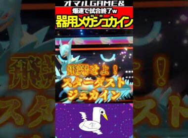 メガジュカインの逆襲 #ポケモン #ポケモンチャンピオンズ #メガジュカイン