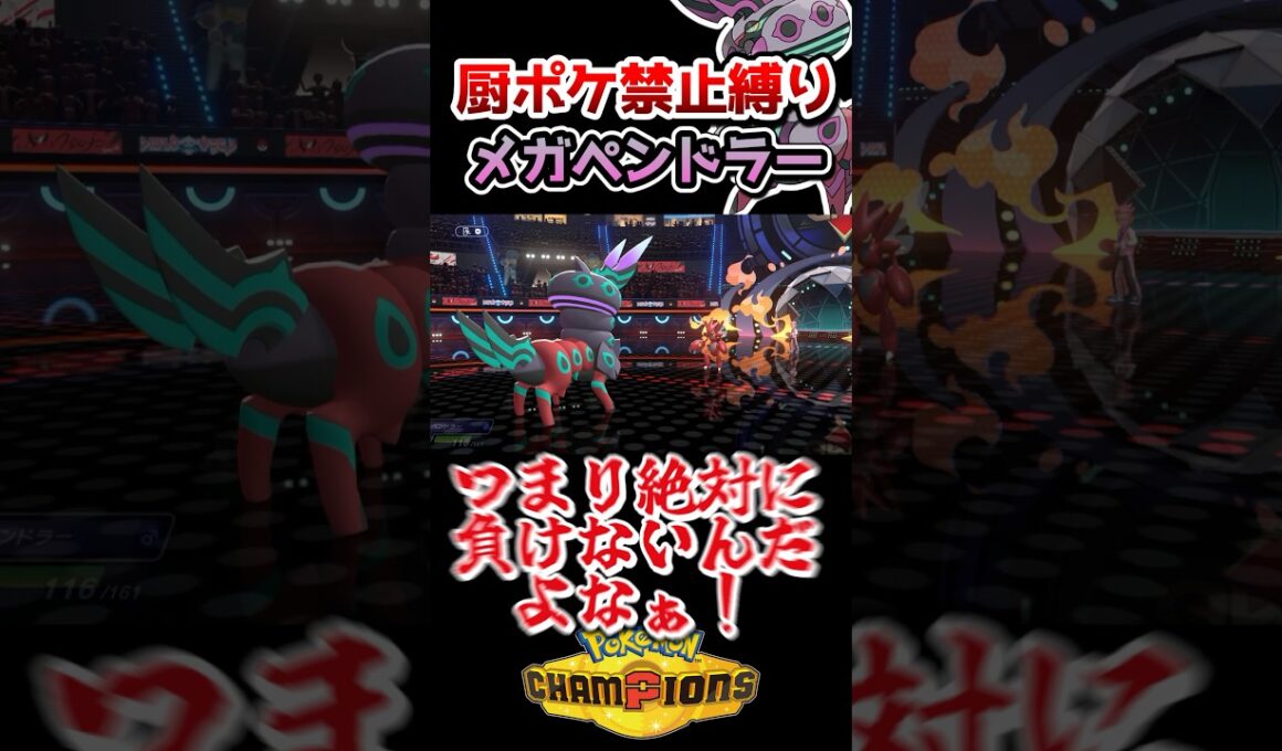 【厨ポケ禁止】絶対に負けない⁉️メガペンドラーの見た目と全抜き性能の高さに震えろ‼️#ポケモンチャンピオンズ #ポケモン #ポケチャン #ゆっくり実況
