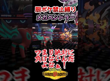 【厨ポケ禁止】絶対に負けない⁉️メガペンドラーの見た目と全抜き性能の高さに震えろ‼️#ポケモンチャンピオンズ #ポケモン #ポケチャン #ゆっくり実況