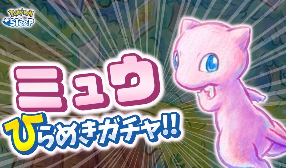 【ポケスリ】ミュウで初めてのひらめきガチャ！？最強のミュウを作ろう！！ゆるゆる雑談配信🐶初見さんもコメントも大歓迎🐶