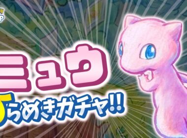 【ポケスリ】ミュウで初めてのひらめきガチャ！？最強のミュウを作ろう！！ゆるゆる雑談配信🐶初見さんもコメントも大歓迎🐶