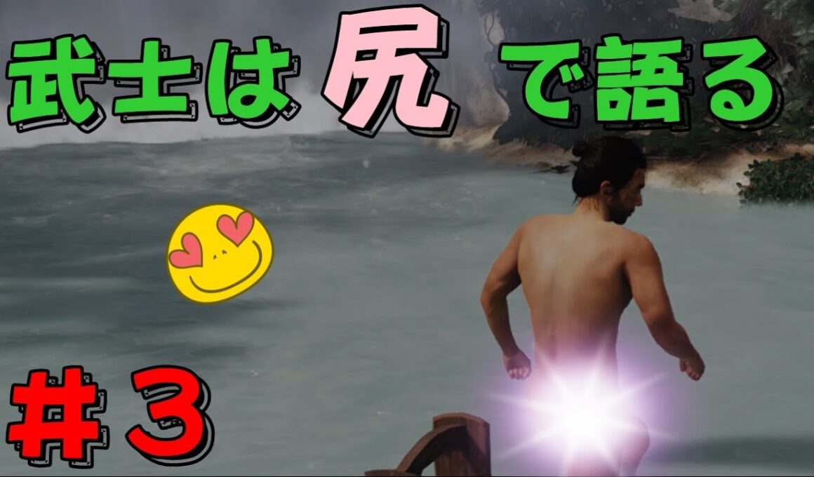 【ゴーストオブツシマ】武士の肉体美にヨダレが止まりません＃３【Ghost of Tsushima】