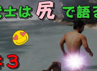 【ゴーストオブツシマ】武士の肉体美にヨダレが止まりません＃３【Ghost of Tsushima】