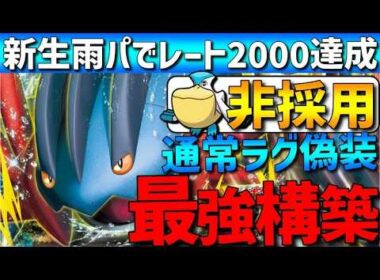 【新雨構築】ペリッパー非採用！通常ラグラージ偽装雨パーティが強すぎるwww【#ポケモンチャンピオンズ 】