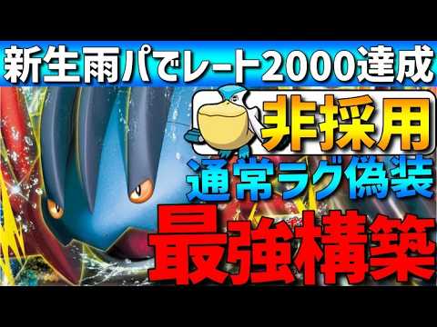 【新雨構築】ペリッパー非採用！通常ラグラージ偽装雨パーティが強すぎるwww【#ポケモンチャンピオンズ 】