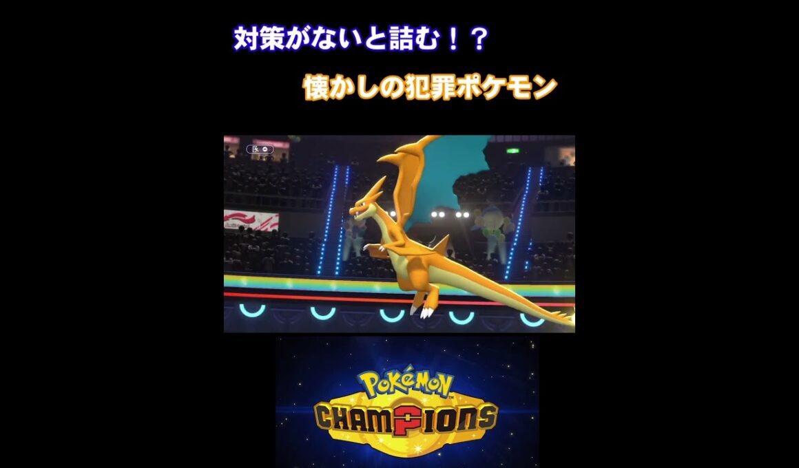 【#ポケモンチャンピオンズ 】害悪犯罪女王エンニュート   #pokemonchampions   #pokemonchampion