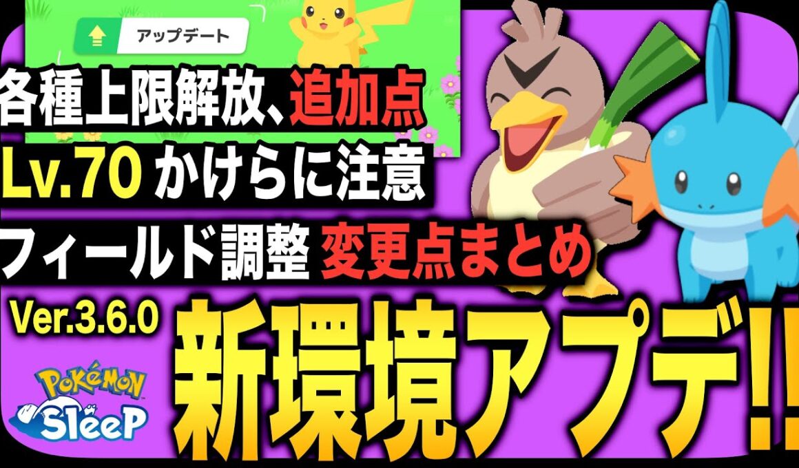 新環境の注意点をガッツリ解説！アップデートVer.3.6.0変更点まとめ！【Pokémon Sleep】