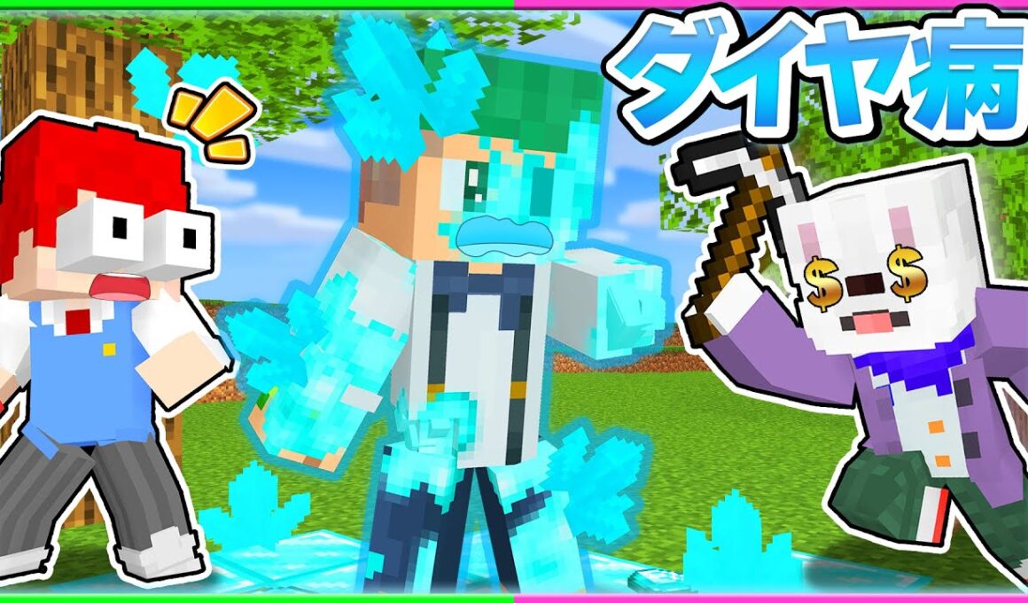 【死病💀】体がどんどん「ダイヤモンド」になってしまう？！致死率99%の怖すぎるマインクラフト💎🔨『ダイヤモンド病』【まいくら・Minecraft】よろずや🍭