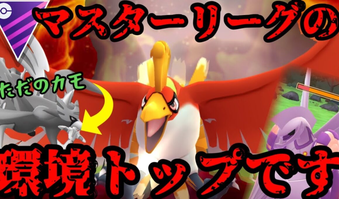 ホウオウはマスターリーグでめちゃくちゃ強いぞ！【ポケモンGO】