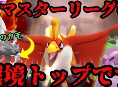 ホウオウはマスターリーグでめちゃくちゃ強いぞ！【ポケモンGO】