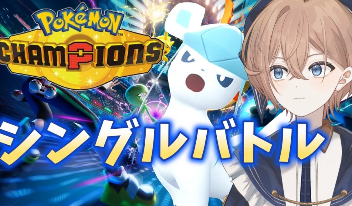 【シングル】マスター耐久　グレイシアとランクバトル【ポケモンチャンピオンズ】