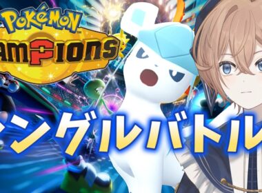 【シングル】マスター耐久　グレイシアとランクバトル【ポケモンチャンピオンズ】
