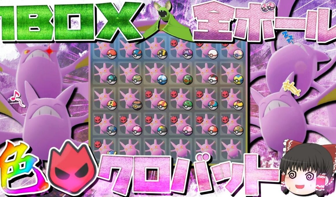 【神回】色違いクロバットを全ボールで1BOX分捕まえたらオヤブン色違い大量乱獲してしまいました…【ポケモンZA】【Pokémon LEGENDS Z-A】【ゆっくり実況】