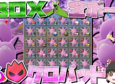【神回】色違いクロバットを全ボールで1BOX分捕まえたらオヤブン色違い大量乱獲してしまいました…【ポケモンZA】【Pokémon LEGENDS Z-A】【ゆっくり実況】