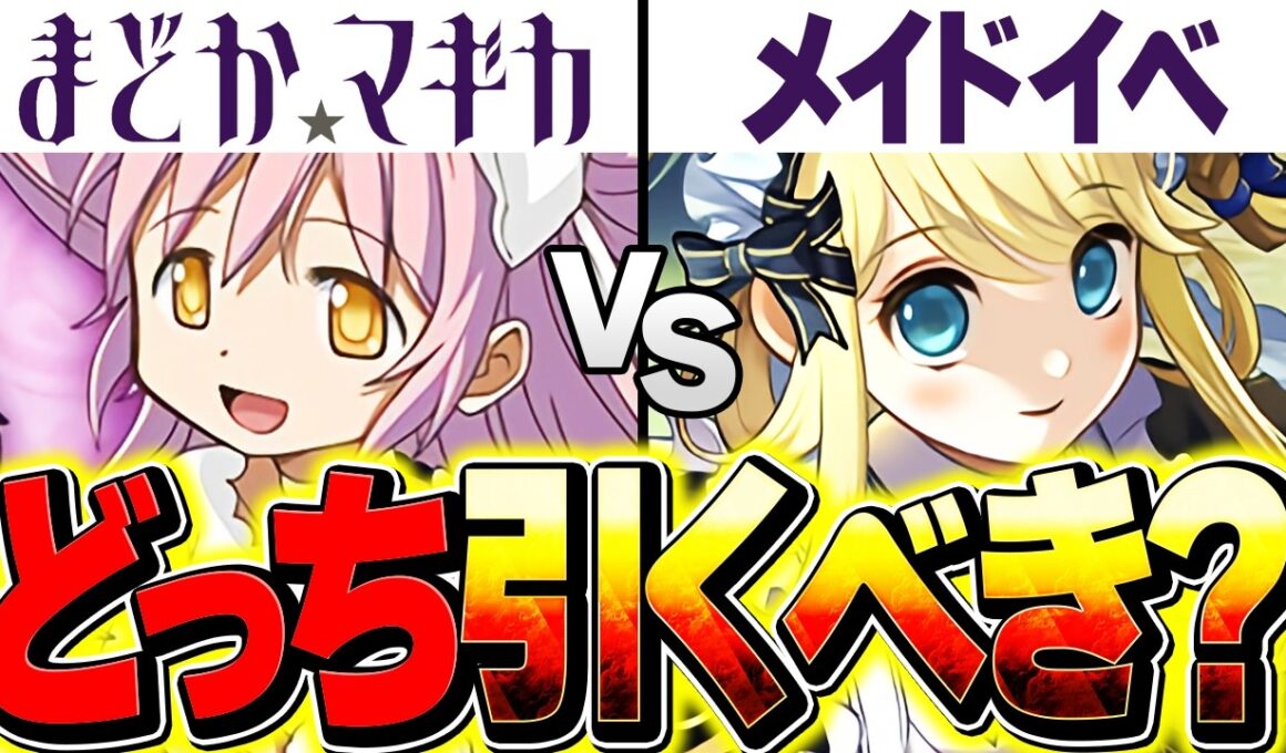 まどマギコラボvsメイドイベどっちを引くべき？現時点での評価を徹底的に話します！知らないと損！【パズドラ】
