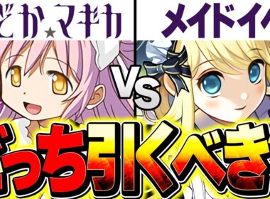 まどマギコラボvsメイドイベどっちを引くべき？現時点での評価を徹底的に話します！知らないと損！【パズドラ】