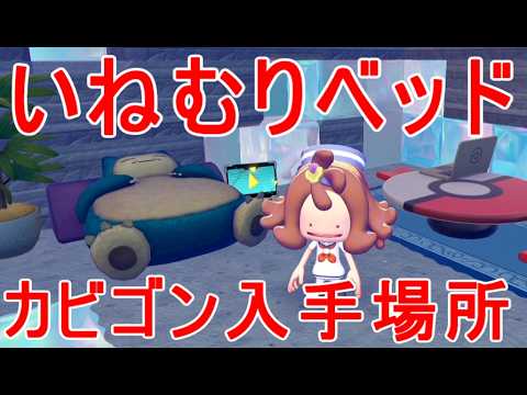 【ぽこあポケモン】いねむりベッド入手場所カビゴン生息地switch2攻略ゲーム実況【ぽこポケ】