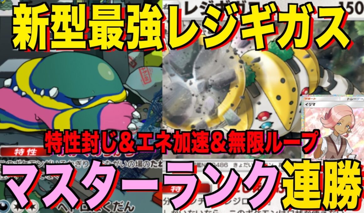 【ポケポケ】環境崩壊！？最強新型レジギガス＆ベトベトンデッキが強すぎる！？マスターランクで連勝デッキ！ランクマ攻略！【Pokémon Trading Card Game Pocket】
