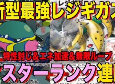 【ポケポケ】環境崩壊！？最強新型レジギガス＆ベトベトンデッキが強すぎる！？マスターランクで連勝デッキ！ランクマ攻略！【Pokémon Trading Card Game Pocket】