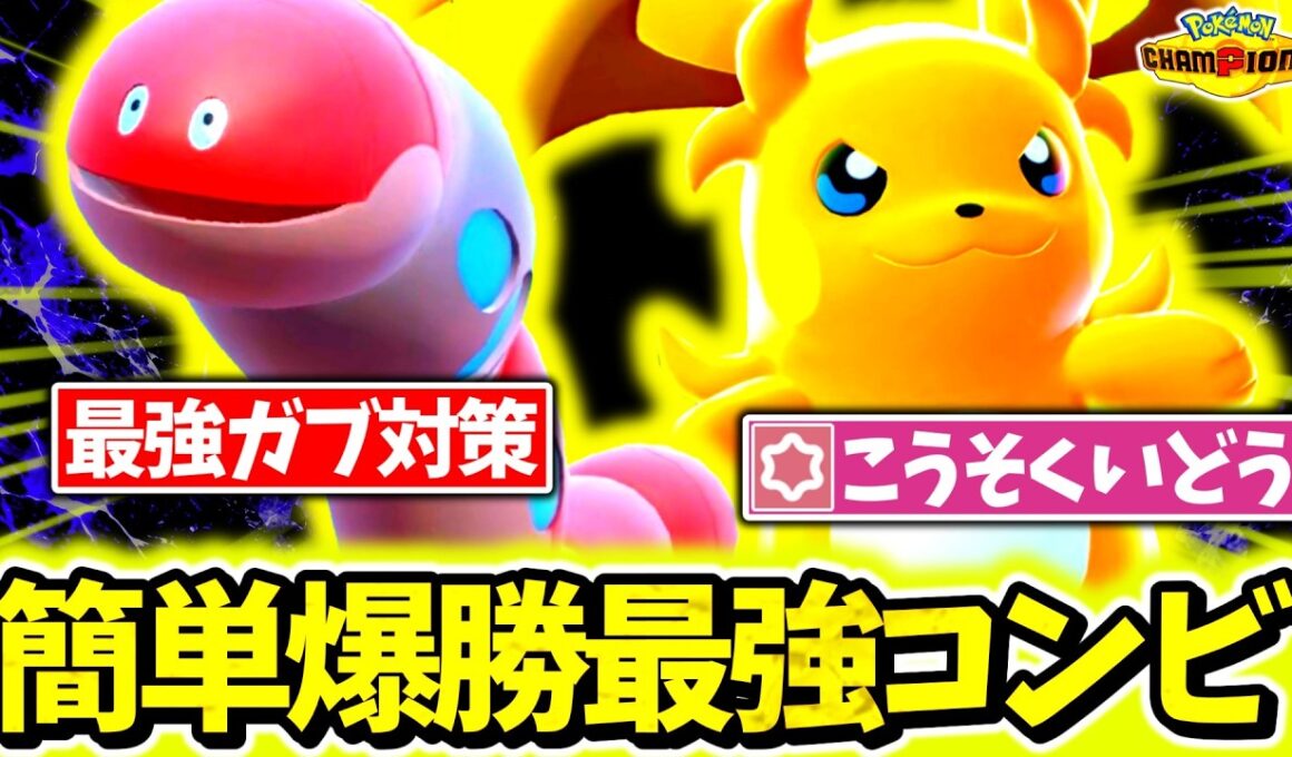 初心者おすすめの神相性コンビ『メガライチュウY×ミミズズ』構築でチャンピオンズ環境を破壊する！！㊙ギミックで対ガブリアス全勝の構築が完成したので紹介します[ポケモンチャンピオンズ]