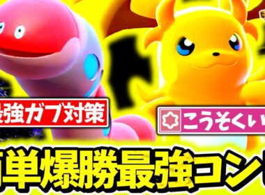 初心者おすすめの神相性コンビ『メガライチュウY×ミミズズ』構築でチャンピオンズ環境を破壊する！！㊙ギミックで対ガブリアス全勝の構築が完成したので紹介します[ポケモンチャンピオンズ]