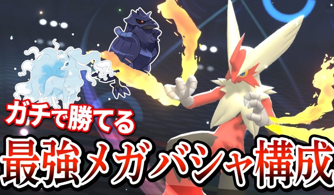 【驚異の強さ】メガバシャーモが強すぎて気づいたときには勝ちまくってしまったんだがｗｗｗ【Pokémon Champions】