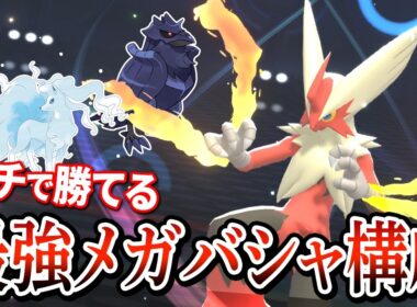 【驚異の強さ】メガバシャーモが強すぎて気づいたときには勝ちまくってしまったんだがｗｗｗ【Pokémon Champions】