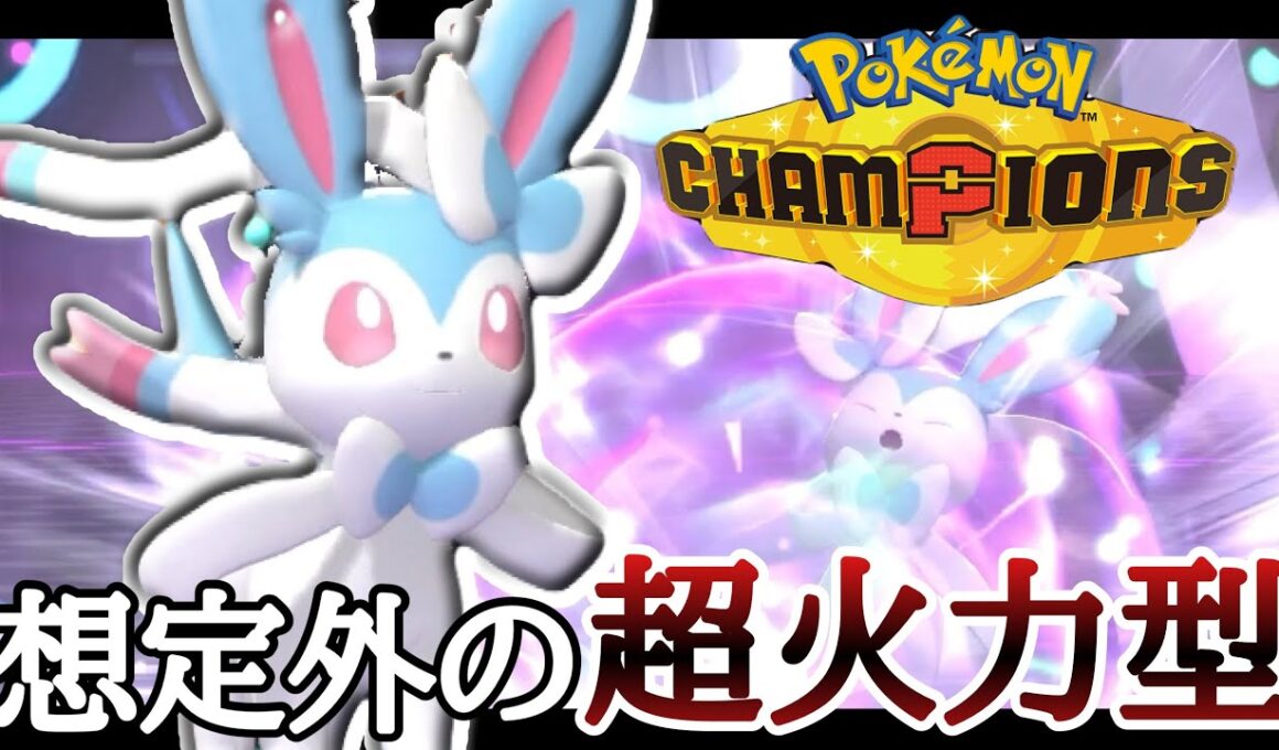 まさかの超火力でサイクルを破壊する『ニンフィア』で勝ちまくりィ！ [ポケモンチャンピオンズ]