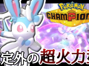 まさかの超火力でサイクルを破壊する『ニンフィア』で勝ちまくりィ！ [ポケモンチャンピオンズ]
