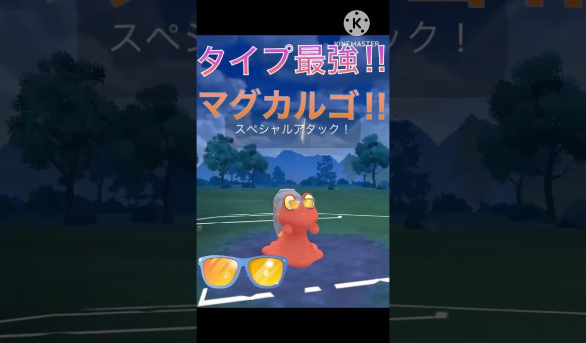 炎岩タイプ最強‼︎ マグカルゴがサマーカップで強すぎる‼︎ #ポケモンgo #goバトル #goバトルリーグ #gbl