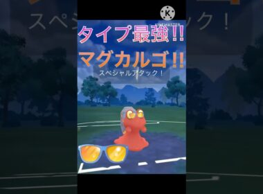 炎岩タイプ最強‼︎ マグカルゴがサマーカップで強すぎる‼︎ #ポケモンgo #goバトル #goバトルリーグ #gbl