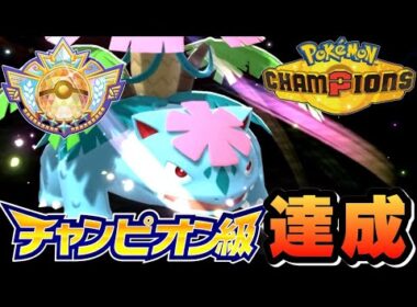 【ダブルバトル】唯一無二の耐性！メガフシギバナでチャンピオン級達成したので構築を紹介します！！【ポケモンチャンピオンズ】【レギュレーションM-B】