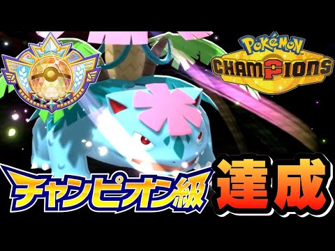 【ダブルバトル】唯一無二の耐性！メガフシギバナでチャンピオン級達成したので構築を紹介します！！【ポケモンチャンピオンズ】【レギュレーションM-B】