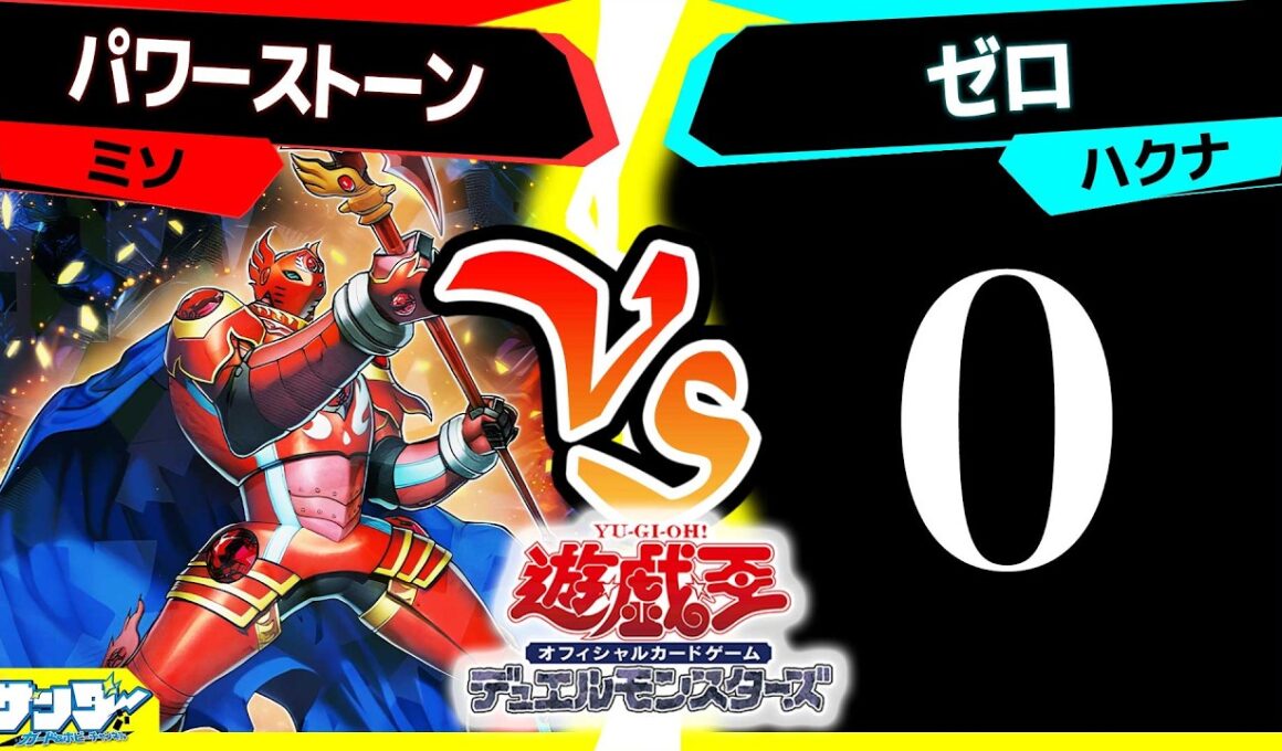 【#遊戯王】 今再びの...攻撃力０デッキ！「パワーストーン」vs「ゼロ」【#対戦】