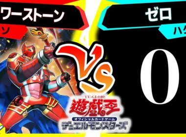 【#遊戯王】 今再びの...攻撃力０デッキ！「パワーストーン」vs「ゼロ」【#対戦】