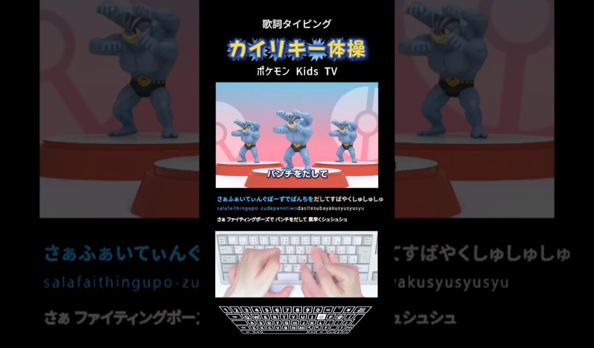 歌詞タイピング「カイリキー体操」 #shorts